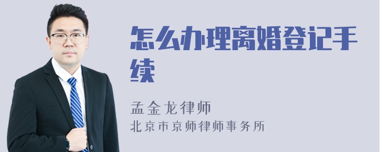 怎么办理离婚登记手续