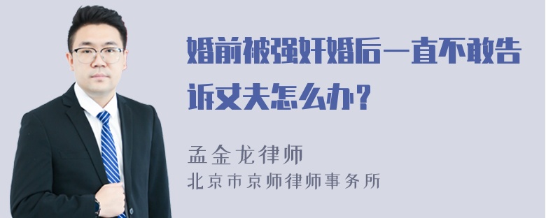 婚前被强奸婚后一直不敢告诉丈夫怎么办？