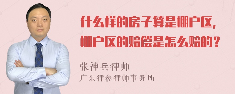 什么样的房子算是棚户区，棚户区的赔偿是怎么赔的？