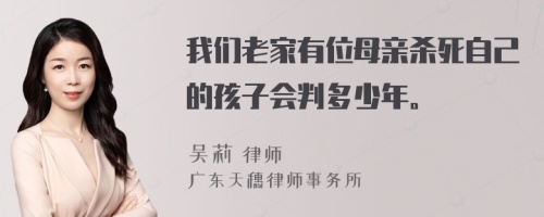 我们老家有位母亲杀死自己的孩子会判多少年。