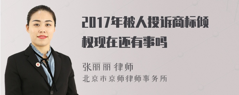 2017年被人投诉商标倾权现在还有事吗