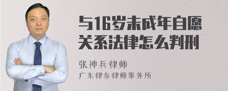 与16岁未成年自愿关系法律怎么判刑