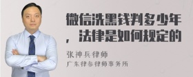 微信洗黑钱判多少年，法律是如何规定的