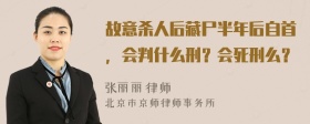 故意杀人后藏尸半年后自首，会判什么刑？会死刑么？