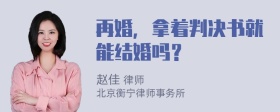 再婚，拿着判决书就能结婚吗？