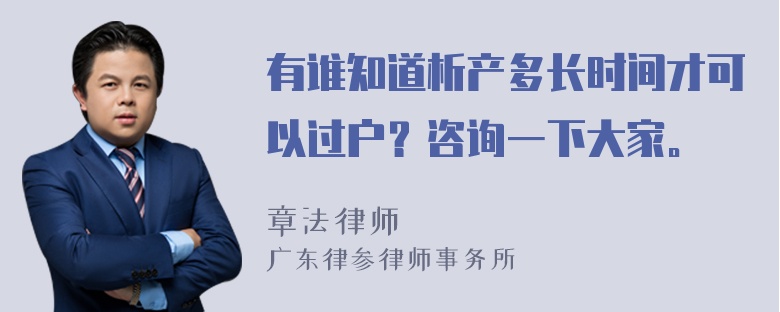 有谁知道析产多长时间才可以过户？咨询一下大家。