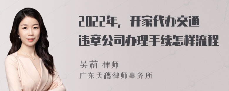 2022年，开家代办交通违章公司办理手续怎样流程