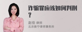 诈骗罪应该如何判刑？