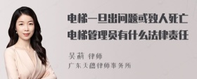 电梯一旦出问题或致人死亡电梯管理员有什么法律责任