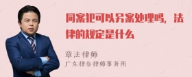 同案犯可以另案处理吗，法律的规定是什么