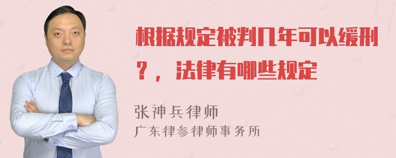 根据规定被判几年可以缓刑？，法律有哪些规定