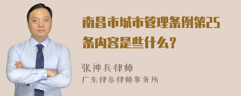 南昌市城市管理条例第25条内容是些什么？