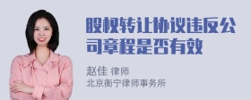 股权转让协议违反公司章程是否有效