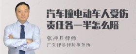 汽车撞电动车人受伤责任各一半怎么陪