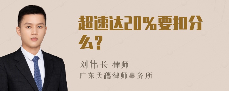 超速达20％要扣分么？