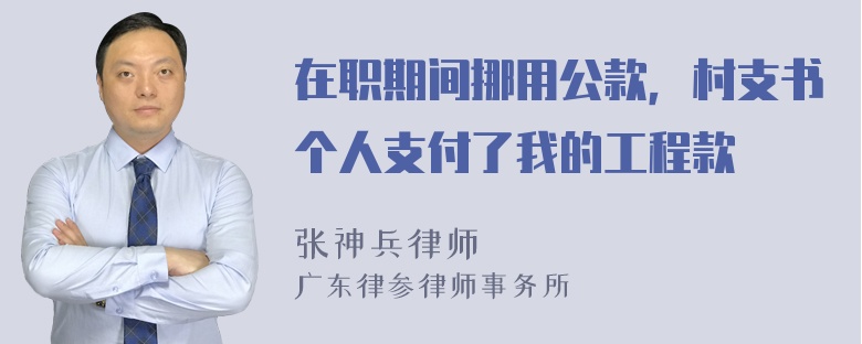 在职期间挪用公款，村支书个人支付了我的工程款