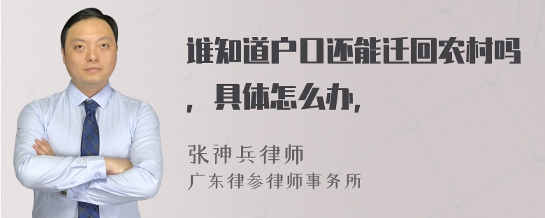 谁知道户口还能迁回农村吗，具体怎么办，