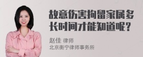 故意伤害拘留家属多长时间才能知道呢？