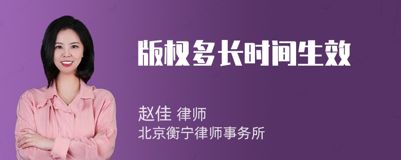 版权多长时间生效