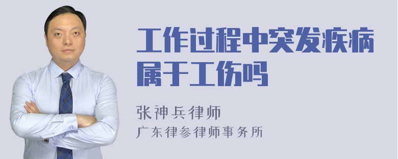 工作过程中突发疾病属于工伤吗