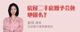 房屋二手房赠予会免地税么？