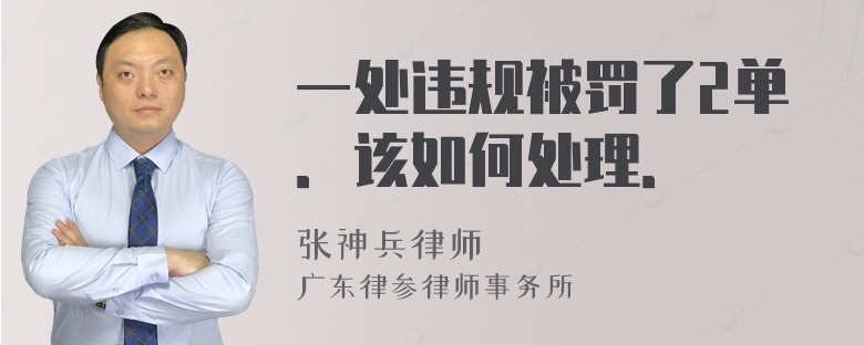 一处违规被罚了2单．该如何处理．