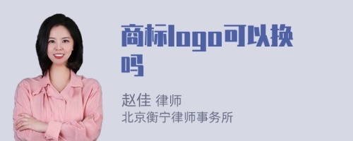 商标logo可以换吗