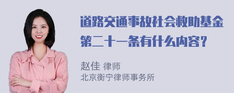 道路交通事故社会救助基金第二十一条有什么内容？