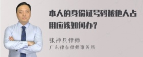 本人的身份证号码被他人占用应该如何办？