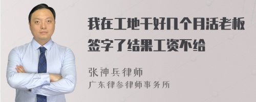 我在工地干好几个月活老板签字了结果工资不给