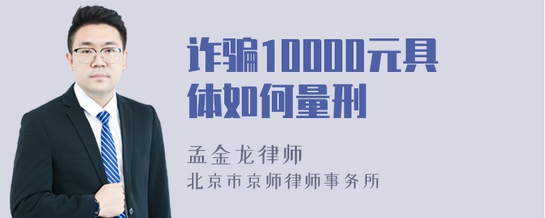 诈骗10000元具体如何量刑