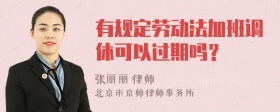 有规定劳动法加班调休可以过期吗？