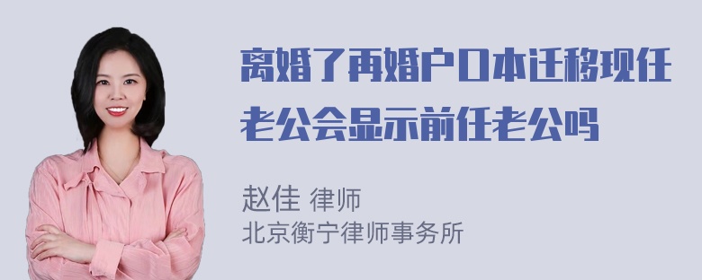 离婚了再婚户口本迁移现任老公会显示前任老公吗