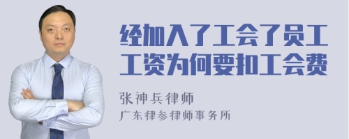 经加入了工会了员工工资为何要扣工会费