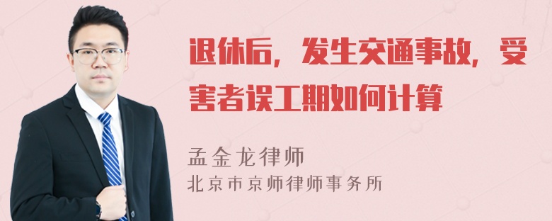 退休后，发生交通事故，受害者误工期如何计算