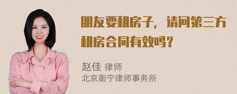 朋友要租房子，请问第三方租房合同有效吗？