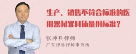 生产、销售不符合标准的医用器材罪具体量刑标准？