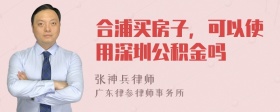 合浦买房子，可以使用深圳公积金吗