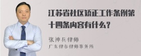 江苏省社区矫正工作条例第十四条内容有什么？