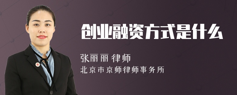 创业融资方式是什么