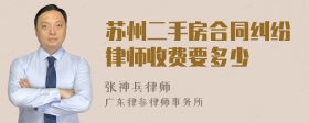 苏州二手房合同纠纷律师收费要多少