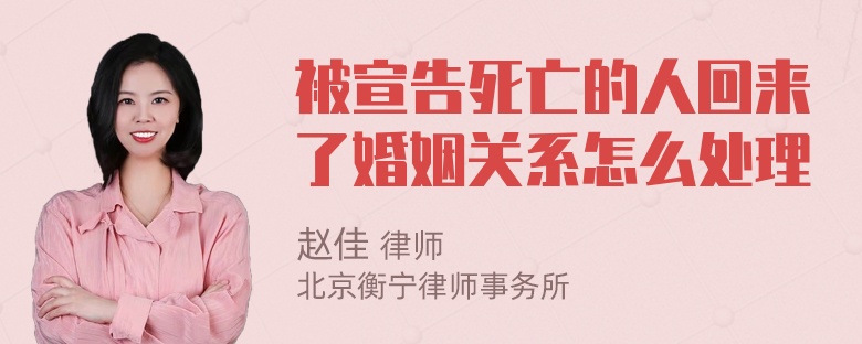 被宣告死亡的人回来了婚姻关系怎么处理