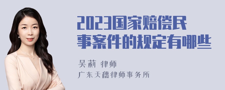 2023国家赔偿民事案件的规定有哪些