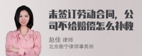 未签订劳动合同，公司不给赔偿怎么补救