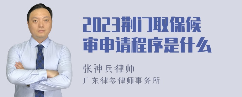 2023荆门取保候审申请程序是什么