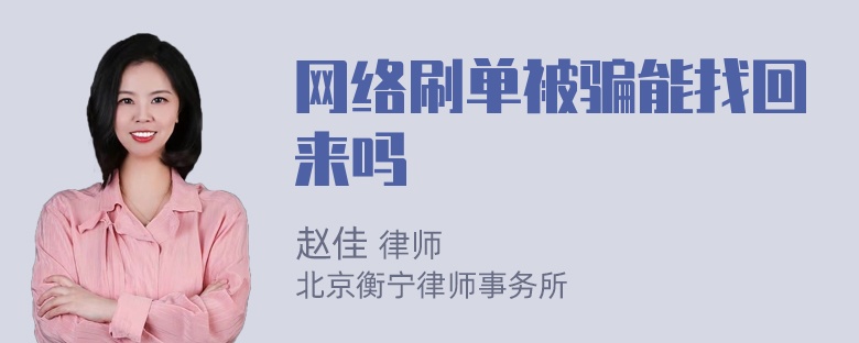 网络刷单被骗能找回来吗