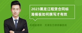 2023黑龙江租赁合同标准模板如何撰写才有效