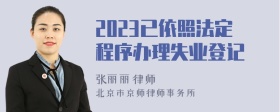 2023已依照法定程序办理失业登记