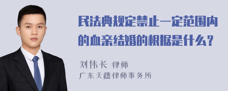 民法典规定禁止一定范围内的血亲结婚的根据是什么？