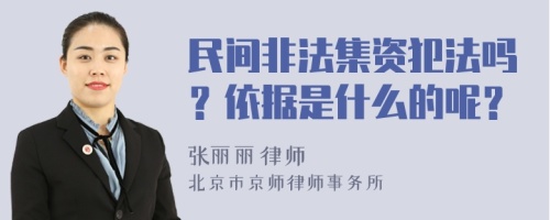 民间非法集资犯法吗？依据是什么的呢？